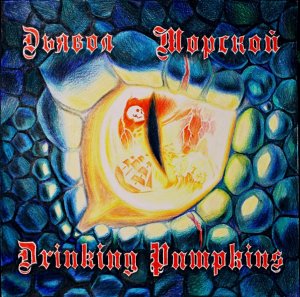 Drinking Pumpkins - Дьявол Морской
